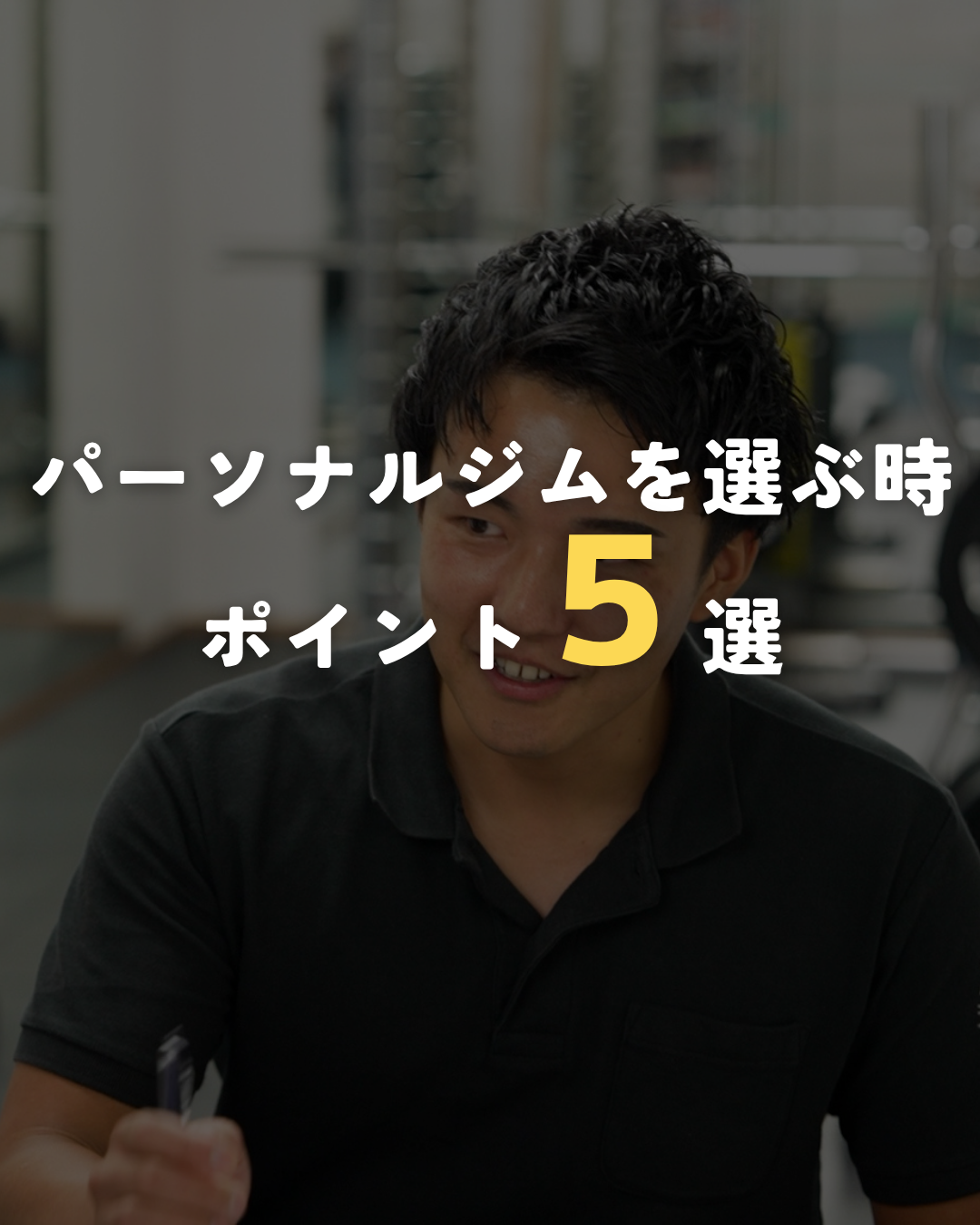 パーソナルジムを選ぶポイント５選